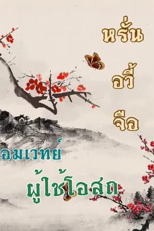 ปก หรั่นอวี้จือ จอมเวทย์ผู้ใช้โอสถ