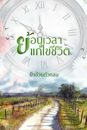 ปก ย้อนเวลาแก้ไขชีวิต