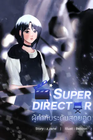 ปก Super Director ผู้กำกับระดับสุดยอด