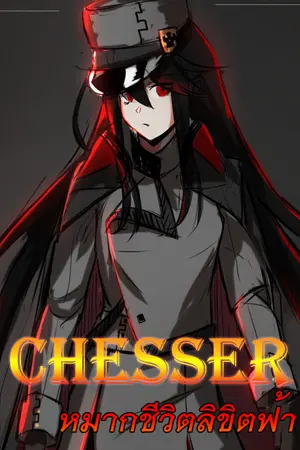 ปก Chesser - หมากชีวิต ลิขิตฟ้า -