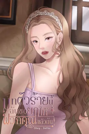 ปก บทตัวร้ายนี้ฉันขอยกให้พวกคุณแล้วกัน [มี E-Book แล้วนะคะ]