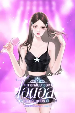 ปก การกลับมาของไอดอลน้องสาวแห่งชาติ [จบแล้วมี E-BOOK]
