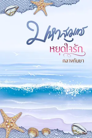 ปก มหาสมุทรหยุดใจรัก [มี E-book นะคะ]