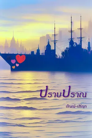 ปก ปราบปราณ [มี E-Book ค่ะ]