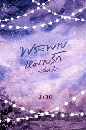 ปก พระพายหมายรัก [มี E-Book แล้วค่ะ]