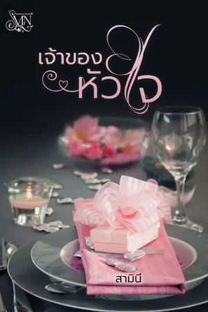 ปก เจ้าของหัวใจ (มี E-Book)