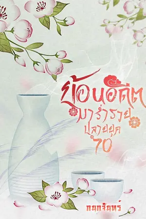 ปก ย้อนอดีตมาร่ำรวย ปลายยุค70
