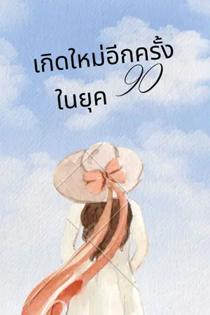 ปก เกิดใหม่อีกครั้งในยุค 90