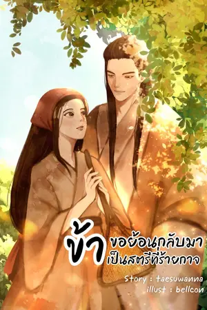 ปก ข้าขอย้อนกลับมาเป็นสตรีที่ร้ายกาจ (จบแล้ว) มี E-book