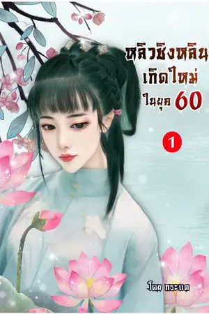 ปก หลิวชิงหลินเกิดใหม่ในยุค 60 (จบแล้ว) มี E-book