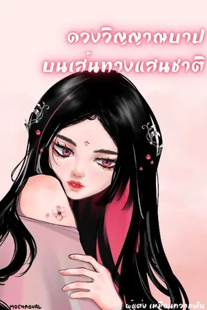 ปก ดวงวิญญาณบาป บนเส้นทางแสนชาติ