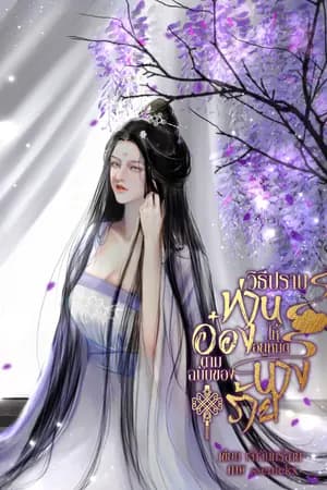ปก วิธีปราบท่านอ๋องให้อยู่หมัดตามฉบับของนางร้าย