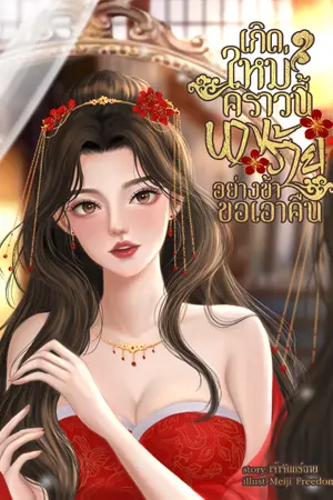 ปก เกิดใหม่คราวนี้ นางร้ายอย่างข้าขอเอาคืน