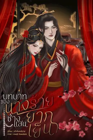 ปก บทบาทของนางร้ายช่างแสนยากเย็น