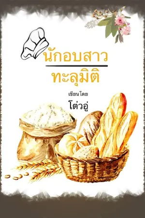 ปก นักอบสาวทะลุมิติ (จบ)