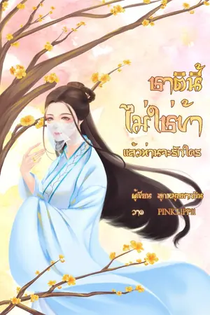 ปก ชาตินี้ ไม่ใช่ข้าแล้วท่านจะรักใคร