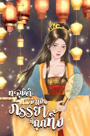 ปก ทะลุมิติมาเป็นภรรยาที่ถูกทิ้ง