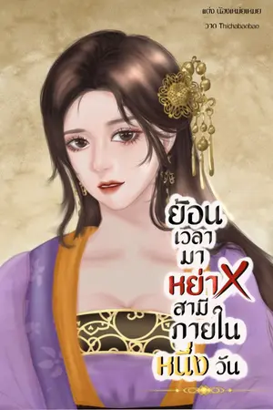 ปก ย้อนเวลามาหย่าสามีภายในหนึ่งวัน