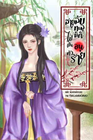 ปก สายลับทะลุมิติ ไปเป็นอนุตัวร้าย