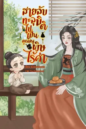 ปก สายลับทะลุมิติ ไปเป็นคุณหนูพิษไร้ค่า