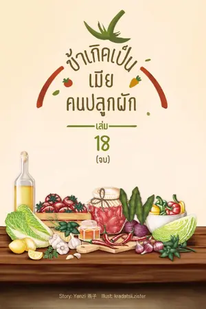 ปก ข้าเกิดเป็นเมียคนปลูกผัก (จบ)