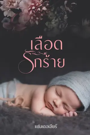 ปก เลือดรักร้าย (E-book)