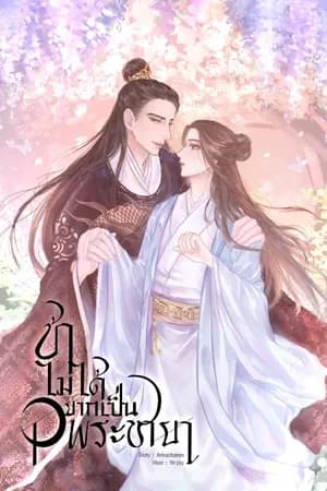 ปก ข้าไม่ได้อยากเป็นพระชายา