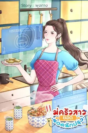 ปก แม่ครัวสาวยอดนักปรุง