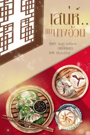 ปก เสน่ห์..แม่นางอ้วน