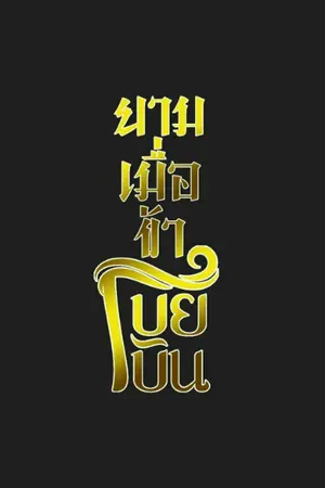 ปก ยามเมื่อข้าโบยบิน