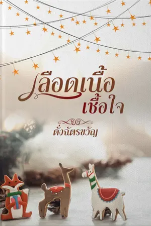 ปก เลือดเนื้อเชื้อใจ