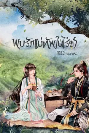 ปก พบรักแม่ทัพในไร่ชา