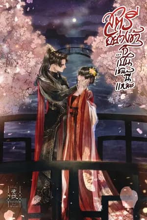 ปก (มี E-book) สตรีอย่างข้า...ก็เป็นเช่นนี้แหละ