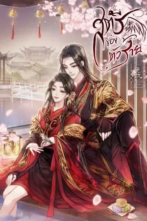 ปก (มี E-book) สตรีของตัวร้าย​