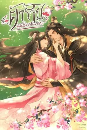 ปก (มี​ ebook)​ ตัวร้ายผู้นี้...ขอให้ข้าได้หรือไม่​