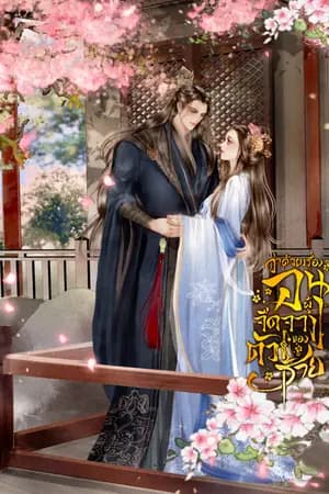 ปก (มี e-book) ว่าด้วยเรื่องอนุผู้จืดจางของตัวร้าย
