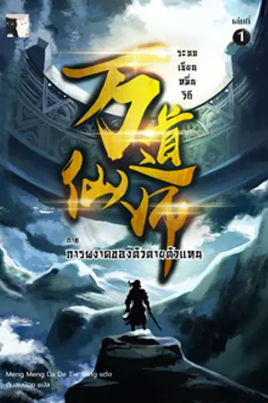 ปก ระบบเซียนหมื่นวิถี (นิยายแปลลิขสิทธิ์โดย CatCatNovel)