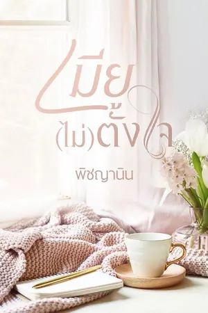 ปก เมีย (ไม่) ตั้งใจ