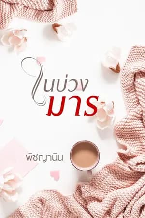 ปก ในบ่วงมาร