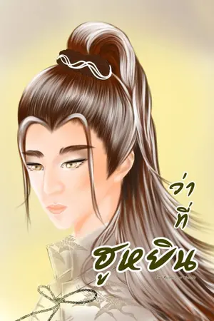 ปก ว่าที่ฮูหยิน