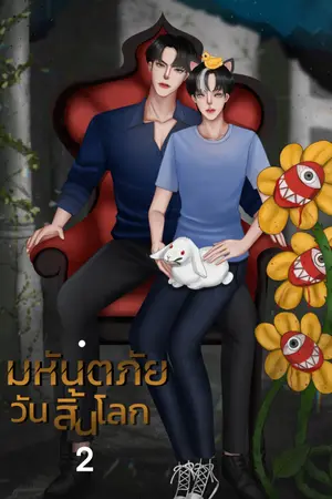 ปก มหันตภัยวันสิ้นโลก Yaoi (มี E-book เล่ม 1-2 ) ติดเหรียญภาค2 30/08/65