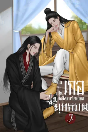 ปก ผมจะเป็นเกอที่แข็งแกร่งที่สุดในยุทธภพ [ มี e-book เล่ม 1 - 2]