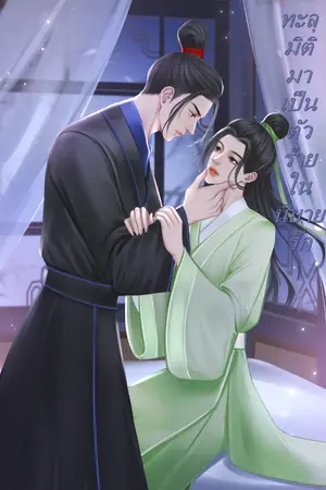 ปก ทะลุมิติมาเป็นตัวร้ายในนิยายรัก มี e-book [ ปิดตอนติดเหรียญ 03/09/66]