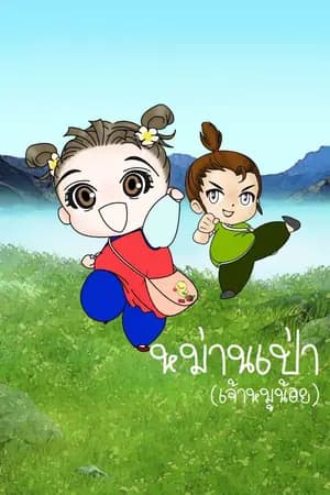 ปก หม่านเป่า