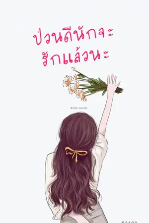 ปก ป่วนดีนักจะรักแล้วนะ (มี E-BOOK)