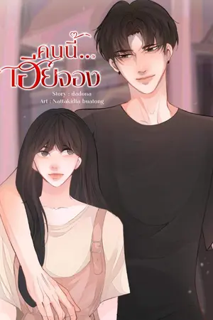 ปก คนนี้...เฮียจอง