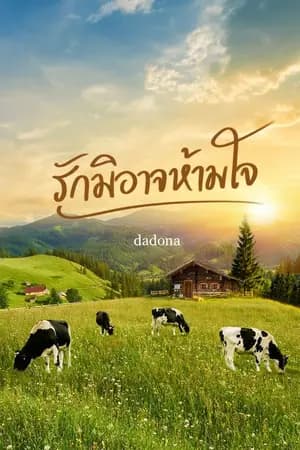 ปก รักมิอาจห้ามใจ
