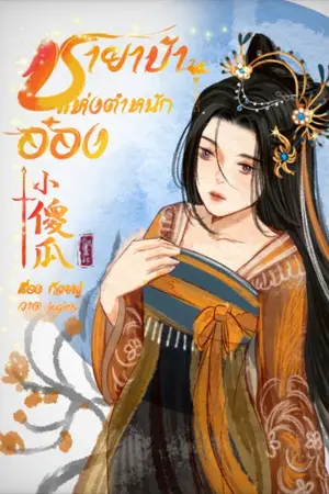 ปก ชายาบ้าแห่งตำหนักอ๋อง