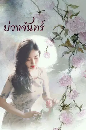 ปก บ่วงจันทร์