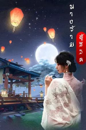 ปก นางร้ายสู้ชีวิต